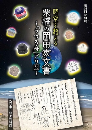 中心にうつろ舟画像の第16回特別展図録表紙