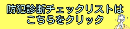 防犯診断チェックリスト