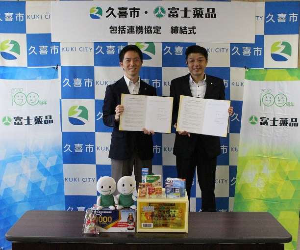 久喜市と株式会社富士薬品との包括連携協定締結式