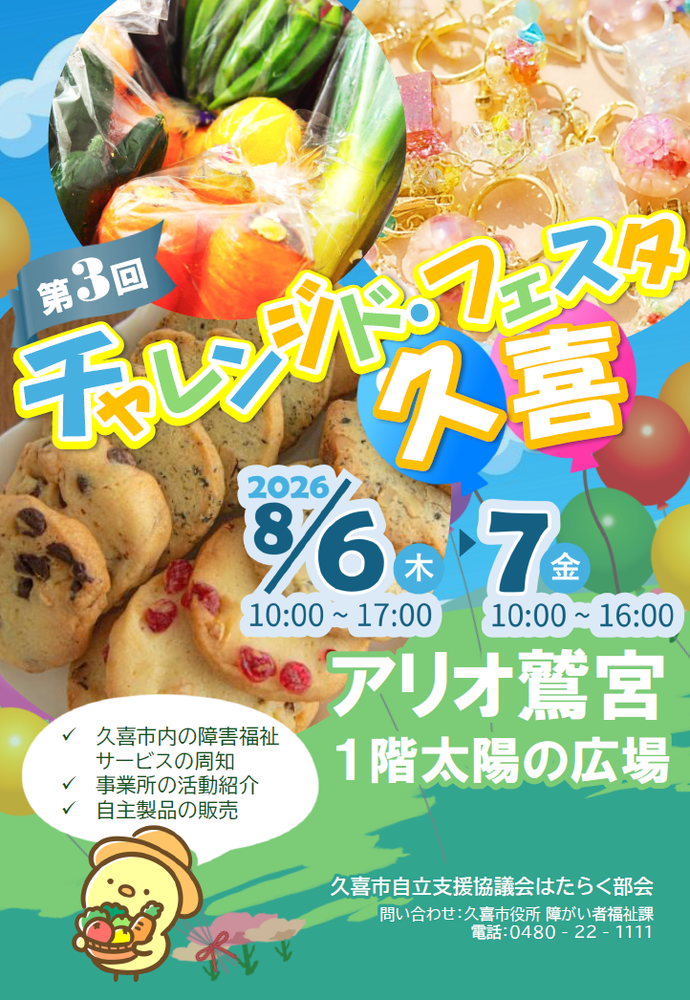 チャレンジド・フェスタ久喜のチラシ