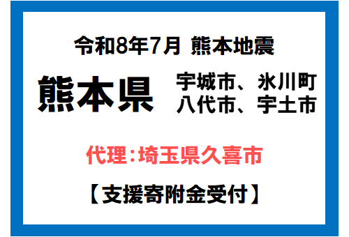 イラスト：令和6年9月能登豪雨　石川県珠洲市　支援寄付受付　代理：埼玉県久喜市