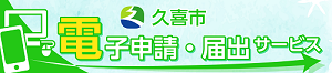 電子申請・届け出サービス(外部リンク・新しいウィンドウで開きます)