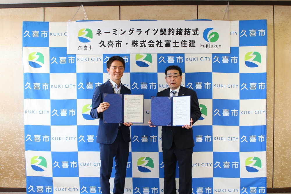 向かって左手に久喜市　貴志市長、右手に株式会社富士住建　竹田代表取締役社長がいます。