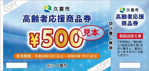 高齢者応援商品券の見本です