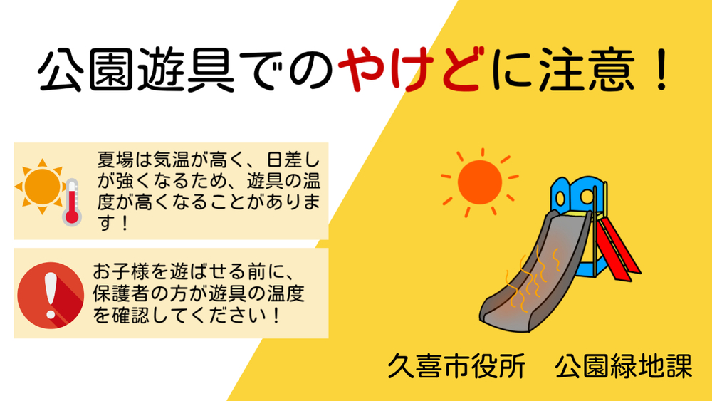 公園遊具によるやけどに注意!