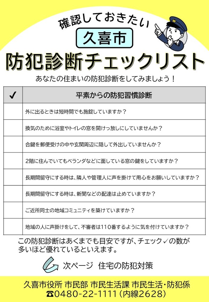 防犯診断チェックリスト