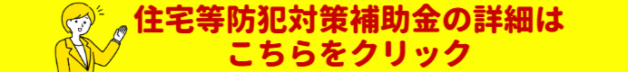 住宅等防犯対策補助金