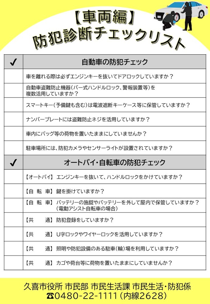 車両防犯診断チェックリスト