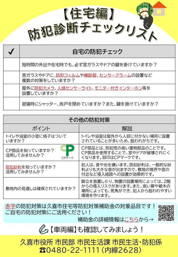 住宅防犯診断チェックリスト
