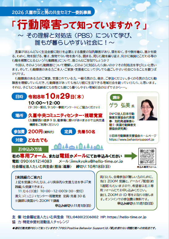 久喜市女（ひと）と男（ひと）の共生セミナーの社会福祉法人たいむ共生会によるセミナーのチラシ