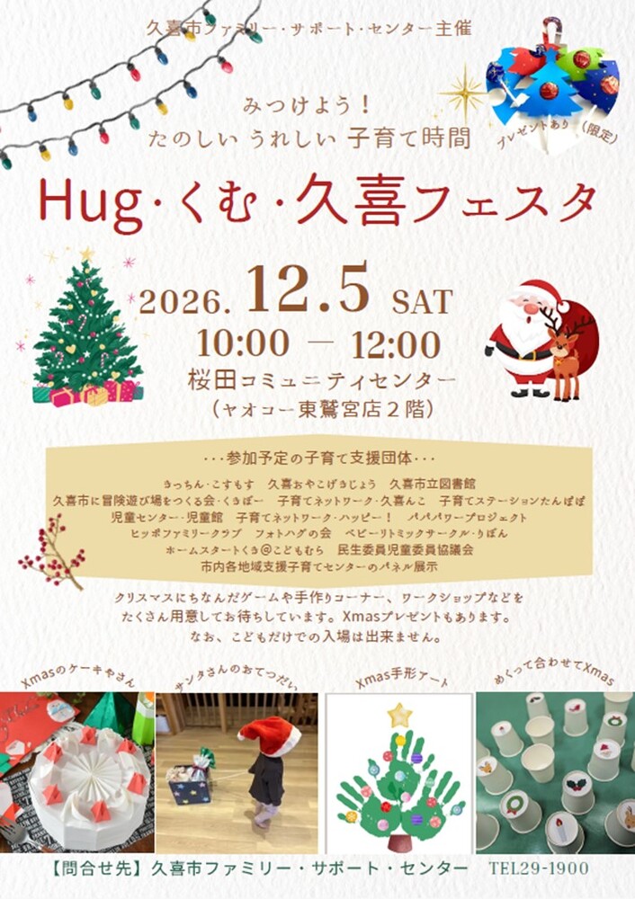Hug・くむ・久喜フェスタ