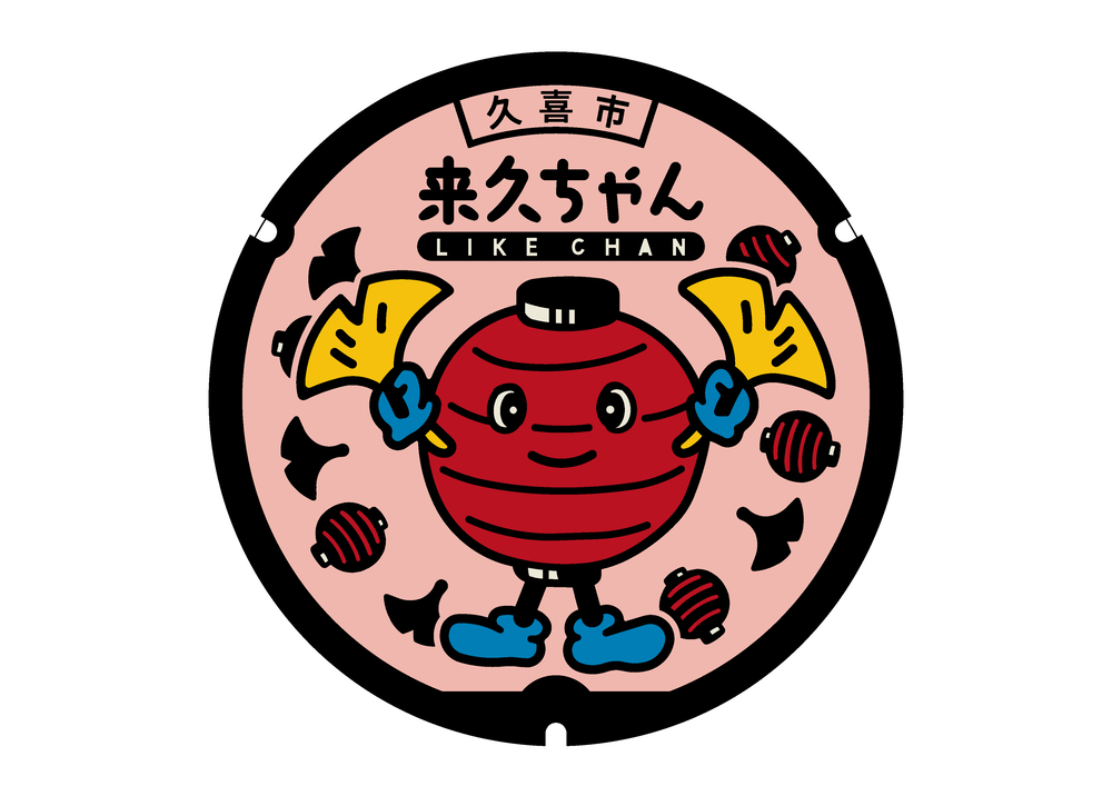 「来久ちゃん」マンホール蓋