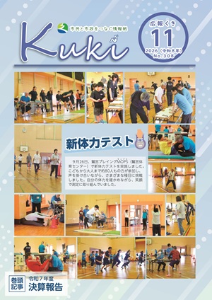 サムネイル：広報くきの表紙