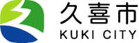 久喜市ホームページトップページ