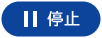 停止