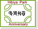日比谷公園開園110周年記念事業（公益財団法人 東京都公園協会のホームページ）（外部サイト）