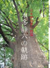 本多静六博士没五十年記念誌『日本林学界の巨星　本多静六の軌跡』