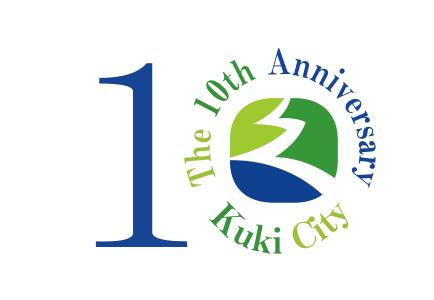 合併10周年記念ロゴ 久喜市ホームページ