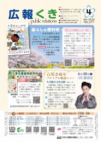 裏表紙（P1）：暮らしの便利帳を全戸配布します／久喜市農産物ガイドマップを更新しました／石川さゆりプレミアム歌謡ショー