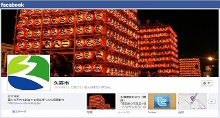久喜市公式フェイスブックページ画面