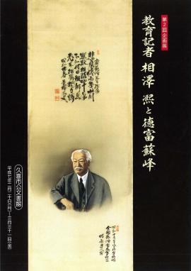 第2回　教育記者相澤熈と徳富蘇峰のポスター