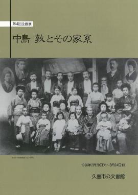 第4回　中島敦とその家系のポスター 