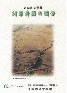 第13回　河原井沼の開発のポスター