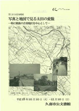 第20回　写真と地図で見る太田の変貌　特に戦後の吉羽地区を中心としてのポスター
