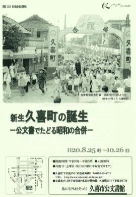 第22回　新生久喜町の誕生　公文書館でたどる昭和の合併のポスター